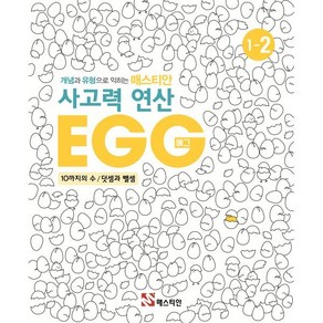 매스티안 사고력 연산 EGG 1-2