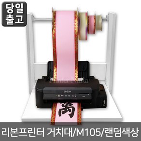 오에이존 엡손 꽃집 리본프린터용 리본거치대[M105], 1개