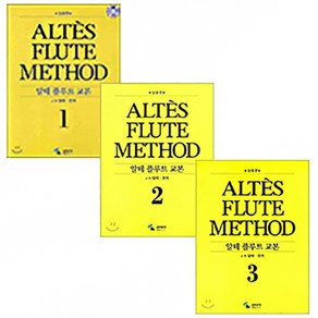 삼호뮤직 알테 플루트교본 (스프링) 1 2 3 ALTES FLUTE METHOD, 2권