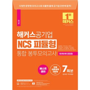 해커스공기업 NCS 피듈형(모듈+피셋) 통합 봉투모의고사 7회 (온라인 1회 포함):서울교통공사·한국가스공사 · 한전KPS·한국농어촌공사등 대비ㅣ모듈이론공략 200제 제공, 해커스공기업 NCS 피듈형(모듈+피셋) 통합 봉투모.., 해커스 취업교육연구소(저)