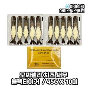 블랙타이거 치즈새우 45G x 10미, 2개, 450g