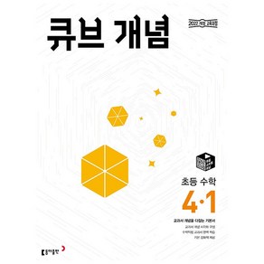 사은품+2025년 큐브수학 개념 초등 4-1, 수학영역, 초등4학년