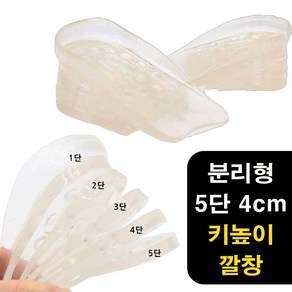 투명 젤리타입 실리콘 5단 분리형 키높이 4cm 깔창 티안나는깔창 고급깔창