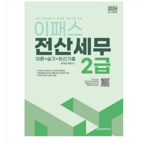 이패스코리아/차지연 2024 이패스 전산세무 2급 이론+실기+최신기출, 분철안함