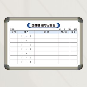 [기성] 건설사업관리기술인 근무상황판 600x400 사무실 회사 칠판 화이트보드 칠판박사, 일반형(알자석 부착 불가)