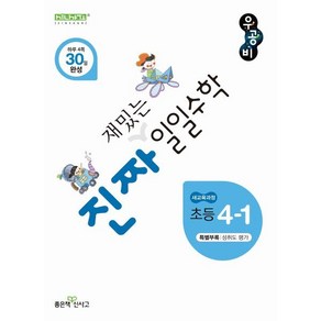 진짜 재밌는 일일수학 4-1, 수학영역, 초등4학년