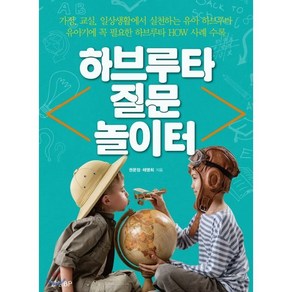 하브루타 질문 놀이터 : 유아기에 꼭 필요한 하브루타 HOW 사례 수록, 경향BP