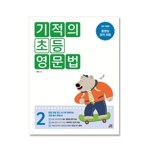 기적의 초등 영문법 2