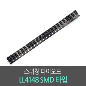 스위칭다이오드 LL4148 SMD타입 20개단위