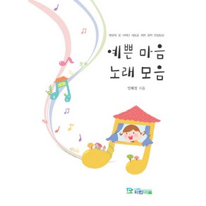 예쁜 마음 노래 모음:영유아 및 저학년 아동을 위한 창작 인성동요, 파란마음, 임혜정 저