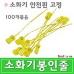 소화기봉인줄 100개 받침대 표시 점검표 소방