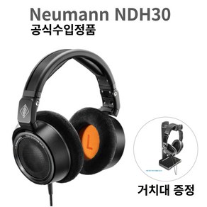 Neumann NDH 30 노이만 오픈형 모니터링 헤드폰, NDH30 한정판 블랙+거치대증정
