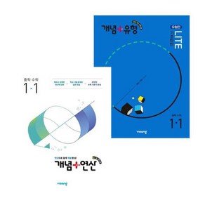 개념+유형 기초탄탄 라이트 유형편 중등 수학 1-1 (2025년) + 개념+연산 중학수학 (전2권) 세트