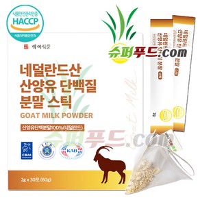 네덜란드 산양유 단백질 분말 100% HACCP 식약처 인증 높은 단백질함량 높은 흡수율 퀄리고트 기준 통과 모유 비슷 성분 산양유단백분말100% 스틱 +슈퍼푸드.com연자육티백