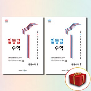 일등급 수학 공통수학 1+2 전2권 세트, 수학영역