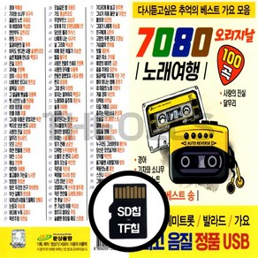 [더올스] 정품 USB / SD 7080 노래여행 100곡, SD칩(효도라디오용)