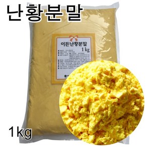 이든타운 난황분말(계란노른자) 1kg/난황가루 계란분말, 1kg, 1개