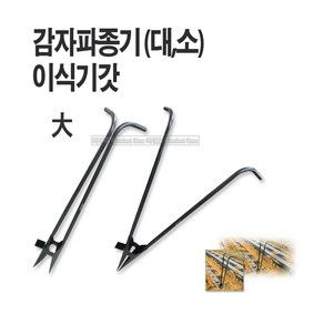 새롬 감자파종기 파종삽 양손파종기 감자이식기 [감자파종기(대)], 1개
