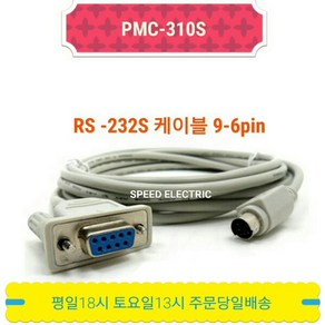 LS산전 PMC-310S XGT RS-232S 케이블 9-6PIN