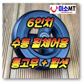 6인치 6x1 1/4(150x30) 수동휠체어 앞바퀴 통고무 타이어 일반용 병원용 검정색 바퀴, 1개