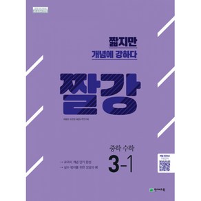 짤강 중학 수학 3-1 (2024년용) - (2015 개정 교육과정)