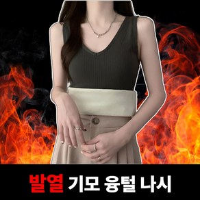 빌리브 여성 융털 기모 민소매 나시