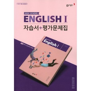 [최신판] 고등학교 자습서 평가문제집 겸용 고2 영어 1 / 동아출판 권혁승, 고등학교 자습서 평가 겸용 고2 영어1 (동아 권혁승), 영어영역