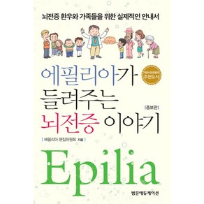 에필리아가 들려주는 뇌전증이야기:뇌전증 환우와 가족들을 위한 실제적인 안내서, 범문에듀케이션, 에필리아 편집위원회 지음