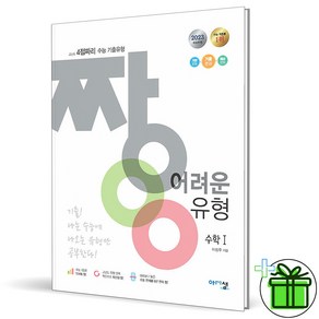 (사은품) 짱 어려운 유형 고등 수학 1 (2024년) 수1, 수학영역, 고등학생