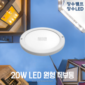 장수 엣지원형 직부등 20W 220mm 주광색, 1개