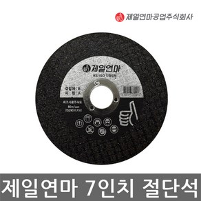 제일연마/절단석/그라인더날/연마석/180mm/7인치/낱개