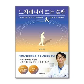 (인기도서)느리게 나이 드는 습관 / 한빛라이프 책  스피드배송  안전포장  사은품  (전1권)