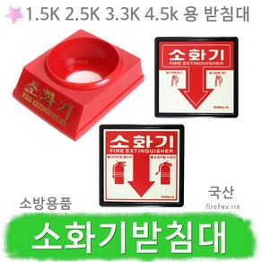 소화기받침대 분말 표지판 거치대 고리 봉인줄 소방, 5.소화기표지판(기본형), 1개