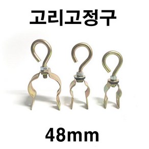 [좋은농자재] 고리고정구(48mm), 1개