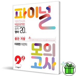 (GIFT+) 내신콘서트 파이널 모의고사 영어 중 2-2 미래엔 최연희 (2023년), 중등2학년