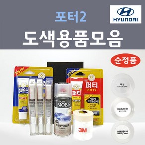 순정품 현대모비스 포터2 붓펜 스프레이 카페인트 도색 자동차 OA 크리미화이트 아이보리 ZV 오닉스블루 YAW 크리미화이트 R4 다크그레이 VBH 베이지 PJ 에쉬그레이