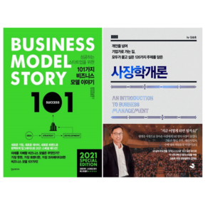 101가지 비즈니스 모델 이야기 + 사장학개론 (전 2권)