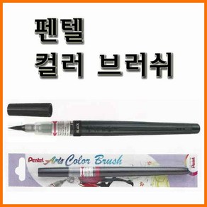 펜텔-컬러 브러쉬(캘리그래피 브러쉬) XGFL Pentel