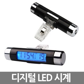 YBC 차량용 LED 송풍구 디지털시계 온도계