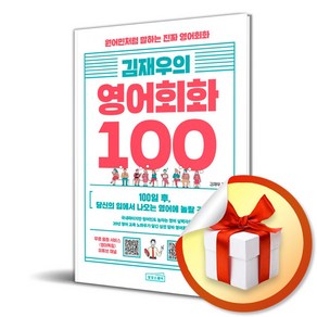 김재우의 영어회화 100 /상상스퀘어 ( 사 은 품 증 정 )