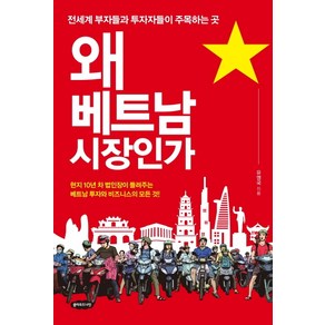 왜 베트남 시장인가:전세계 부자들과 투자자들이 주목하는 곳, 클라우드나인, 유영국