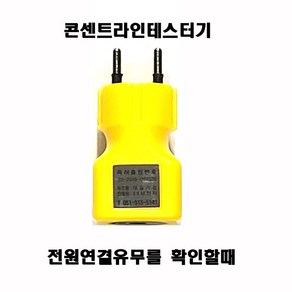 SKM전자 DG-100 콘센트 전원확인 라인 테스터기 (AC220V용), 1개