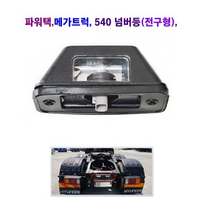 파워택 메가트럭 넘버등 540 번호등 (전구형) 24V, 540 넘버등(전구형), 1개