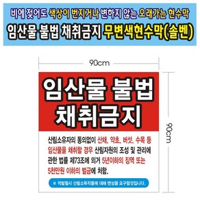 임산물 채취금지 무변색현수막 19호(솔벤) 90-90, 90cm-90cm, 1개