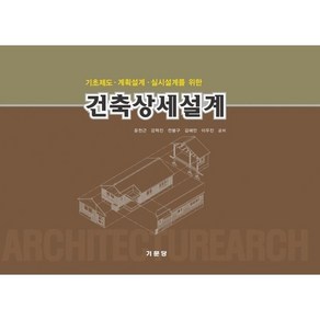 건축상세설계 : 기초제도 실시설계를 위한, 기문당, 윤천근,강혁진,전봉구,김혜민,이우진 공저