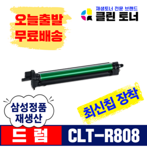 삼성토너 CLT-R808 SL-X4220RX SL-X4250LX SL-X4300LX 슈퍼재생드럼 최신칩장착 복사기드럼, CLT-R808(드럼) 완제품 X1개, 1개