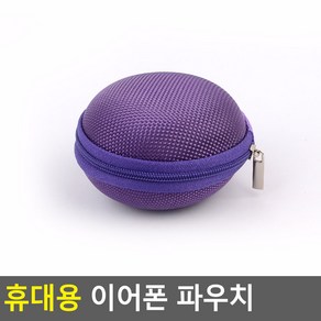 원형 미니 이어폰파우치 케이스 이어폰보관 이어폰보관함 보관함