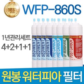 원봉 워터피아 WFP-860S 고품질 정수기 필터 호환 1년관리세트