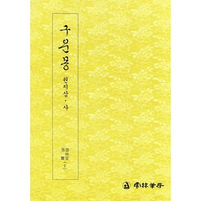 운림당 - 묵보(10) - 구운몽 (삼 사) / 궁체 / 한글서예 도서