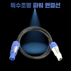 특수조명 파워연결선1.5m 링크케이블 전원연결 파워콘 링크아웃 무대조명전용 에어플러그선, 1개, 150cm